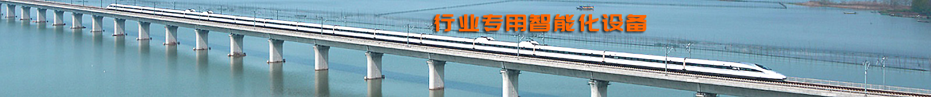 行業(yè)專用智能化設備
