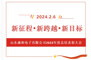新征程、新跨越、新目標，山東盛和電子有限公司召開2023年度總結表彰大會